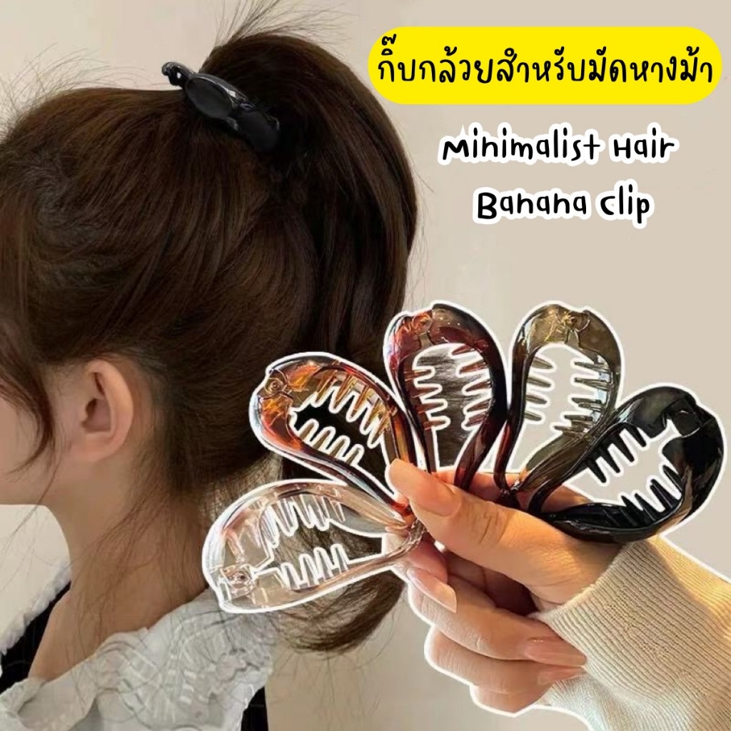 พร้อมส่ง!🇹🇭 ราคา/ชิ้น Minimalist Hair Banana Clip กิ๊บกล้วยสำหรับมัดหางม้า ทรงกล้วย ใช้หนีบแนวตั้ง หนีบผมแน่น ไม่เจ็บหัว