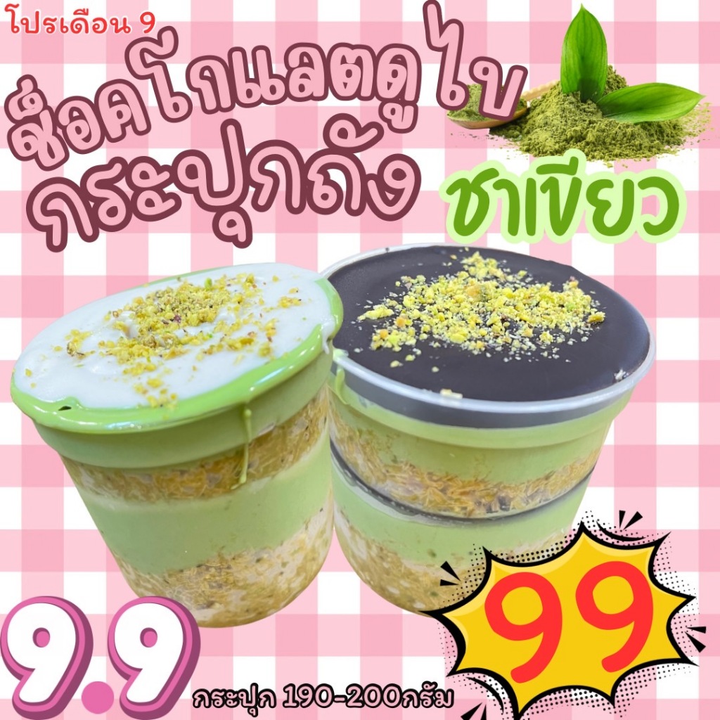 ช็อคโกเเลตดูไบ ถังขนาด 190-200 กรัม ราคาพิเศษ9.9 โปรโมชั่นสุดคุ้ม สินค้ามีจำนวนจำกัด