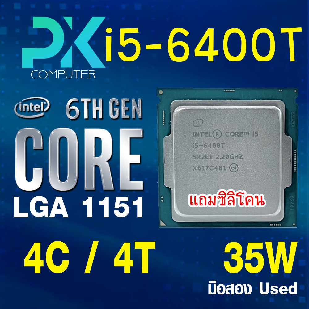 CPU i5-6400T intel LGA1151 เจน6 **ฟรีซีลีโคน** (มีส่งด่วน)