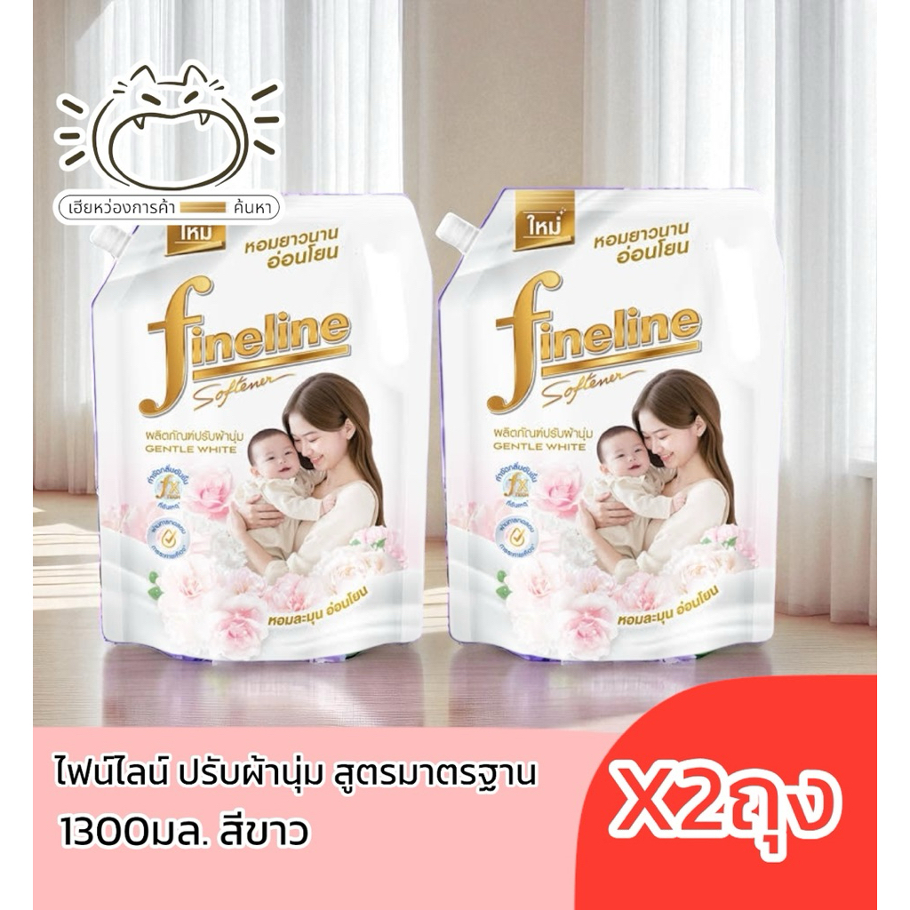 (2ถุง) ไฟน์ไลน์ปรับผ้านุ่ม1300มล. ขาว ม่วง ชมพู แดง