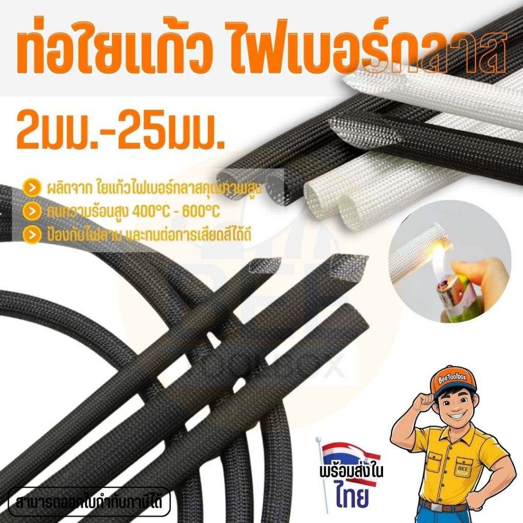 ท่อหุ้มสายไฟ ใยแก้ว ไฟเบอร์กลาส ฉนวนหุ้มสายไฟ กันความร้อน ไม่ลามไฟ ขนาด 2-20 มม. สีขาว และ สีดำ