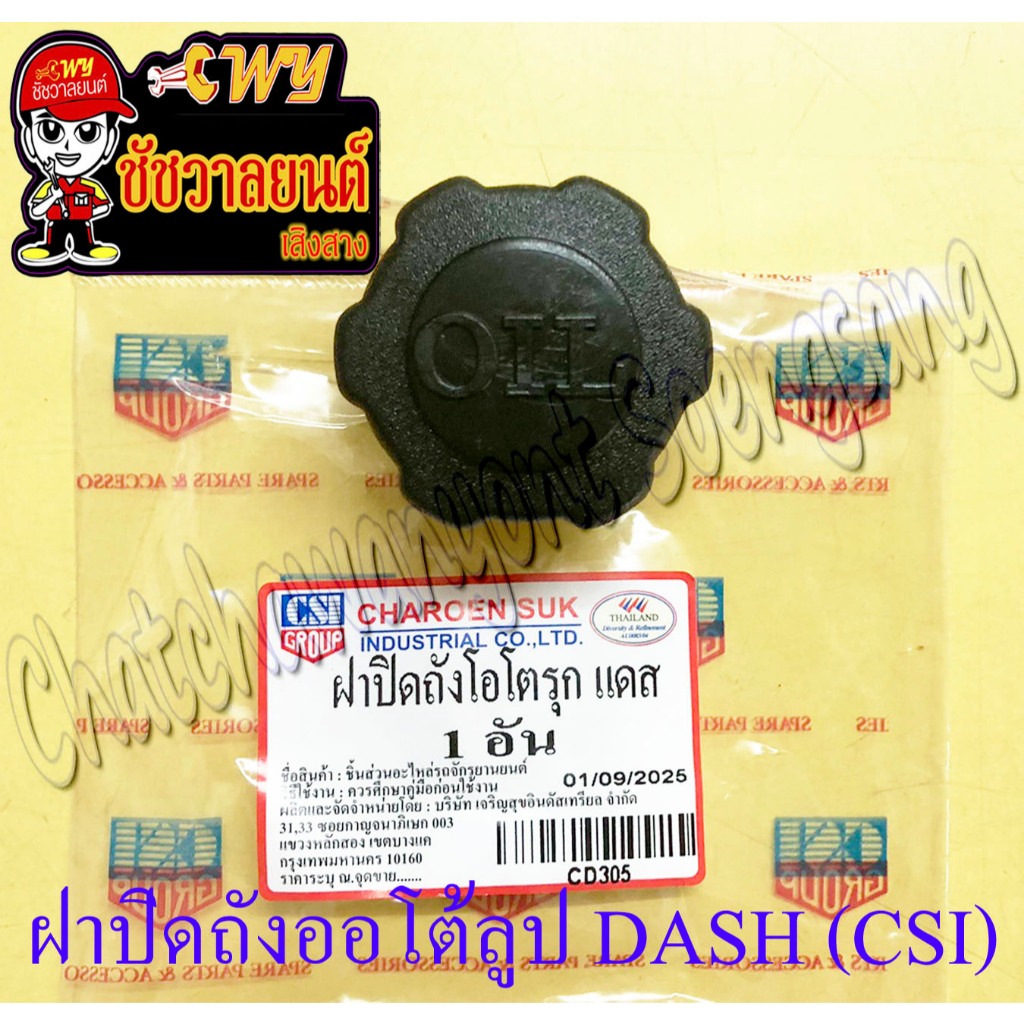 ฝาถังน้ำมันออโต้ลูป NOVA TENA DASH BEAT (CSI) (2081)