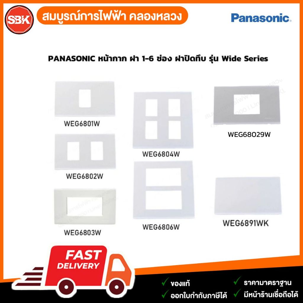 PANASONIC หน้ากากพลาสติก ฝา 1-6 ช่อง ฝาปิดทึบ รุ่น Wide Series