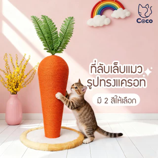 CoCo.pet ที่ฝนเล็บแมวแครอท ลับเล็บแมว เสาลับเล็บ คอนโดแมว ของเล่นแมว ฝนเล็บแมว อุปกรณ์แมว
