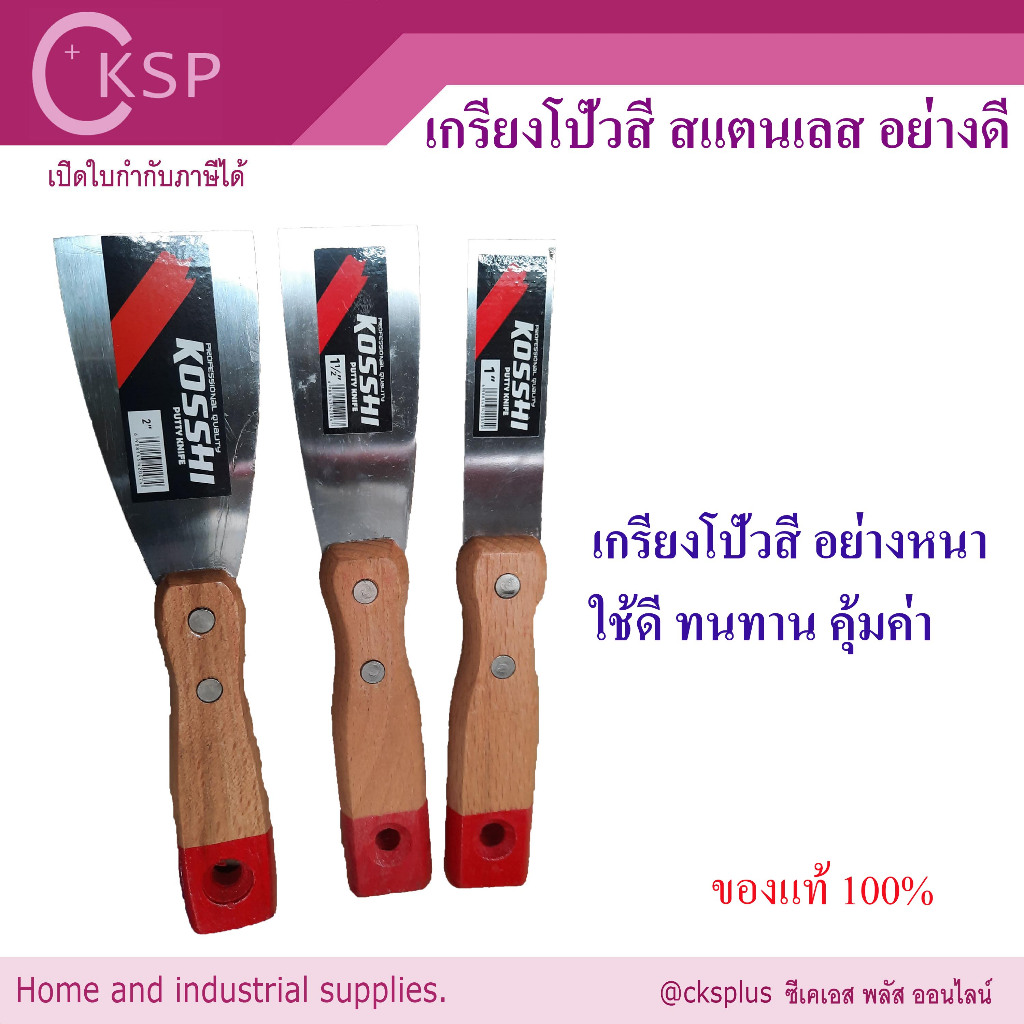 เกียงโป๊วสี สแตนเลส อย่างหนา KOSSHI (1 ตัว)1”, 1.5”, 2”, 2.5”, 3” เกียงขูด เกียง สแตนเลส อย่างดี เกรียงโป้วสี เกียงขูดสี