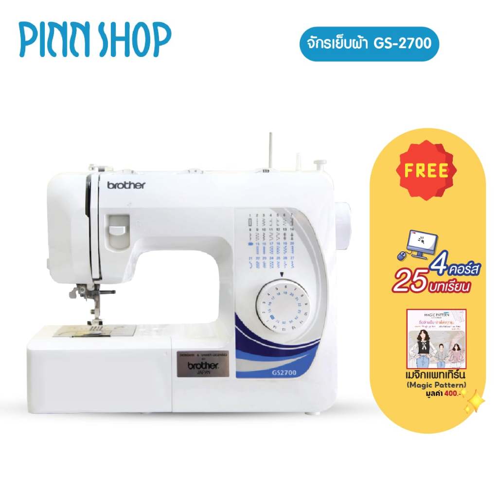 [จักรเย็บผ้า] Brother GS2700 จักรเย็บผ้าไฟฟ้า Sewing Machine เย็บยีนส์ได้ มือใหม่ใช้ได้ แถมฟรี คอร์ส
