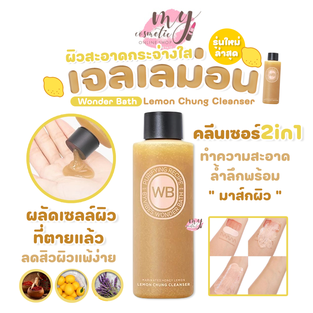 🔥Saleลดล้างสต็อก🔥 Wonder Bath Lemon Chung Cleanser 200ml 🍋รุ่นใหม่ล่าสุด🍋 *EXP2027/01*