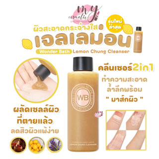 🔥Saleลดล้างสต็อก🔥 Wonder Bath Lemon Chung Cleanser 200ml 🍋รุ…