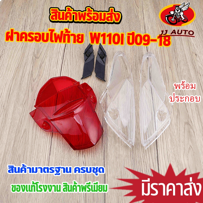 ฝาครอบไฟท้าย wave110i ปี2009-2018ไฟเลี้ยวหลัง เวฟ110i ฝาไฟท้าย ได้มาตรฐาน ตรงรุ่น ใส่ได้เลย