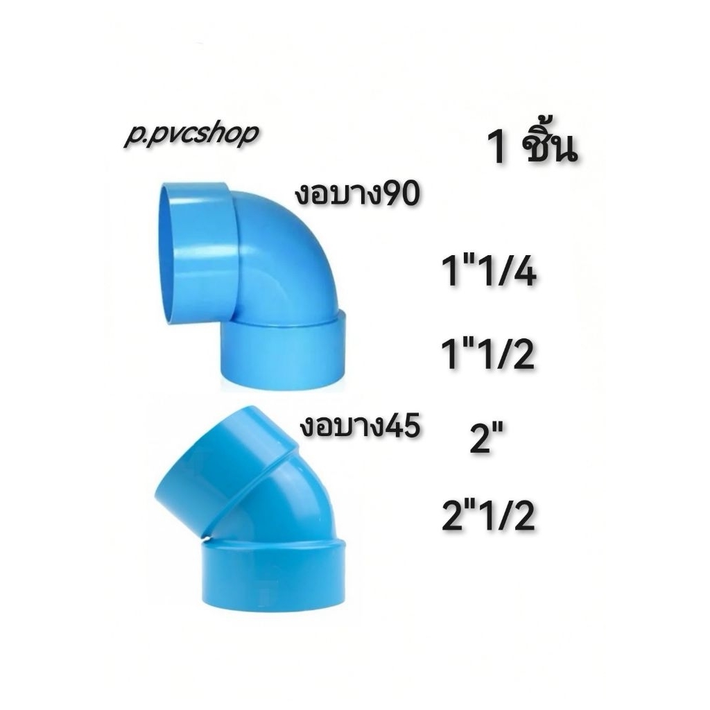 งอบาง90 งอบาง45 (1"1/4 -​ 2"1/2)​ ข้อต่อ​พีวีซี​ขนาด​ต่าง​ๆ​