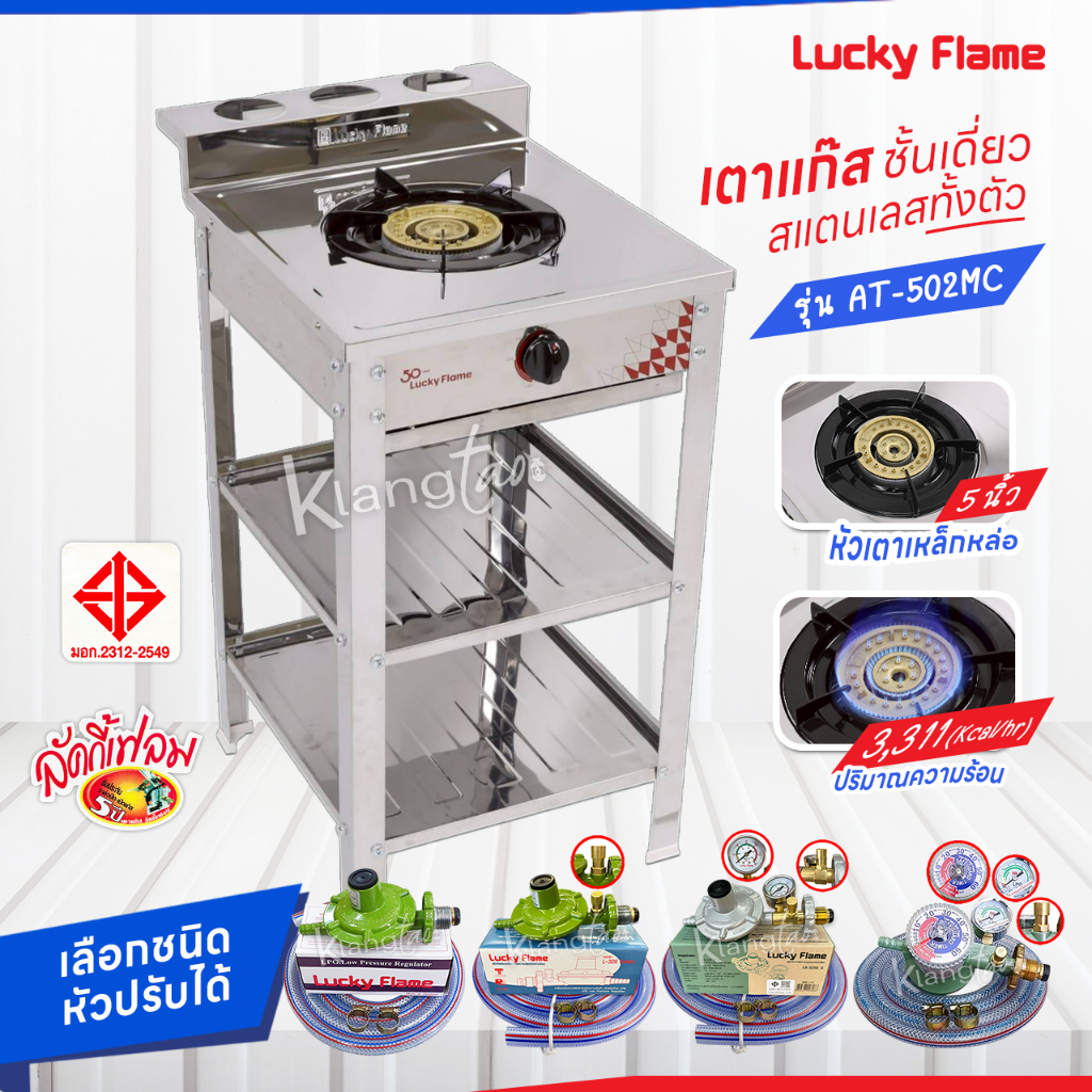 รุ่นใหม่ล่าสุด Lucky Flame เตาแก๊สชั้นเดี่ยว สแตนเลสทั้งตัว หัวเตาเหล็กหล่อ 5 นิ้ว รุ่น AT-502MC รับประกันสปาร์ค 5 ปี