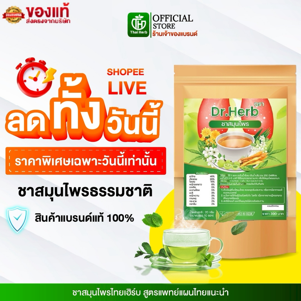 (ในไลฟ์มีส่วนลด) ชาปีดอด ชาเลิกสูบ Dr.Herb ชาลดอาการอยากสูบ ฟื้นฟูปอด ไอเรื้อรัง สูตรเเพทย์แผนไทย
