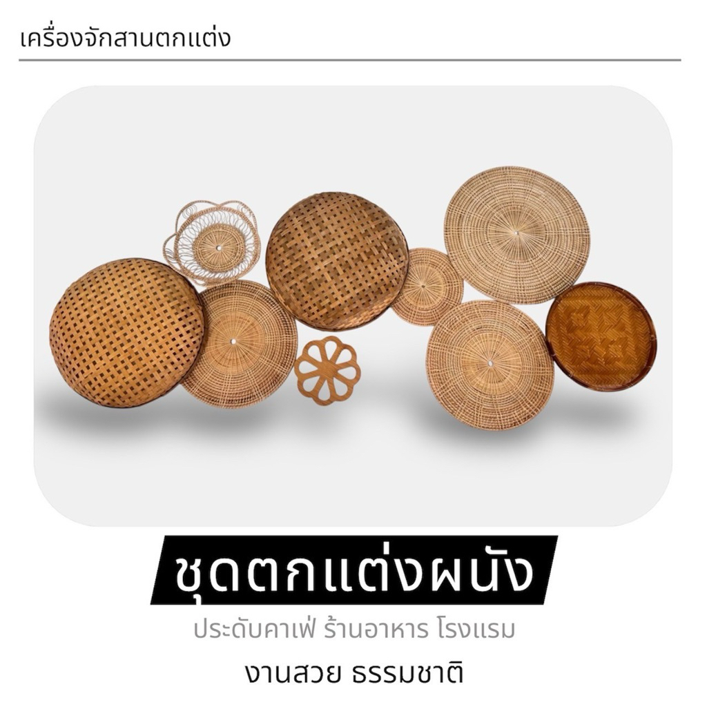 เครื่องจักสานตกแต่งผนัง ติดผนังร้านอาหาร โรงแรมชุดเช็ทตกแต่งร้านไม้ไผ่ หวาย