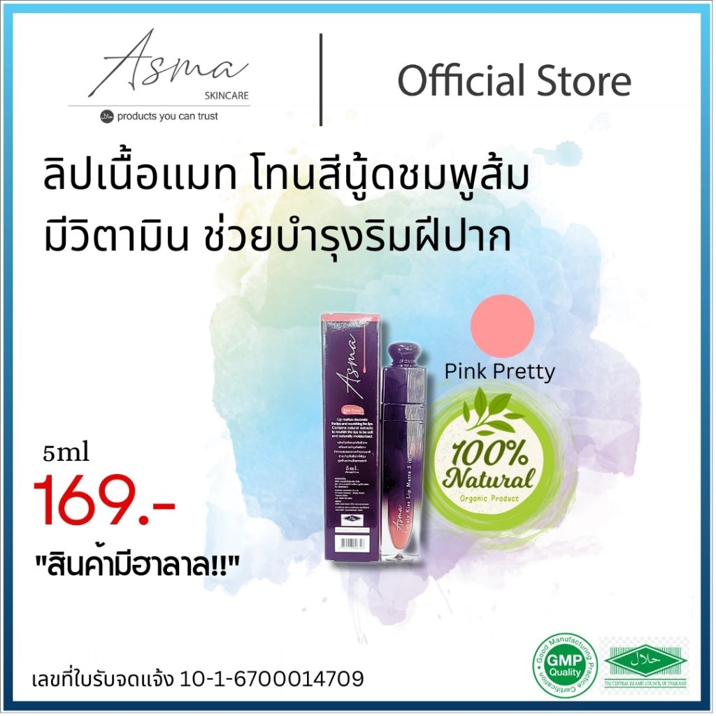 ลิปเนื้อแมท โทนสีส้มชมพูนู้ด ริมฝีปากสวยมีเสน่ห์ ASMA Lovely Kiss Lip Liquid Matte 3 in 1ปริมาณ 5ml