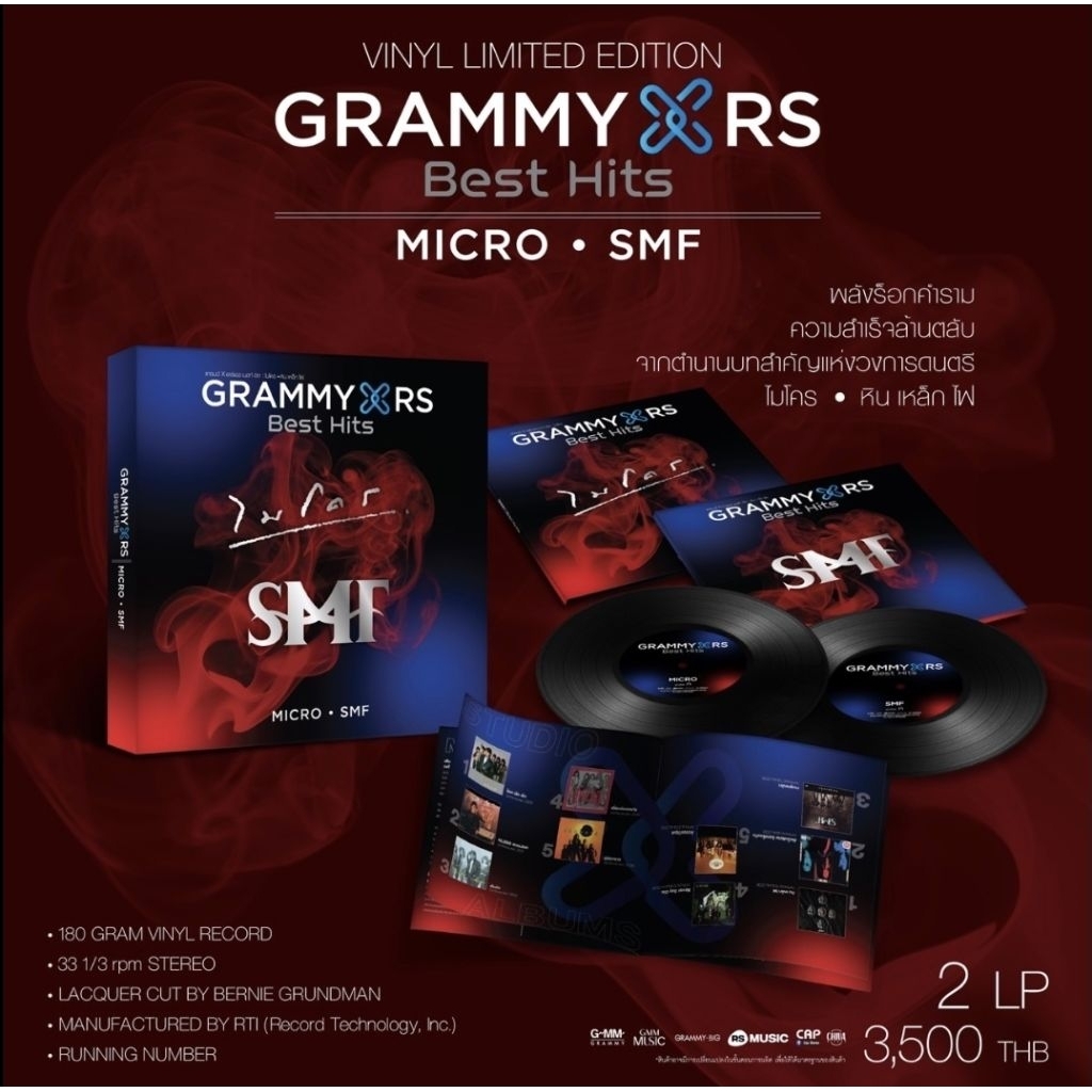 ■มือ1 VINYL GRAMMY x RS Best Hits MICRO SMF ไมโคร หิน เหล็ก ไฟ อำพล