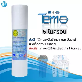 Tema ไส้กรองน้ำ PP ไส้กรองหยาบ 10นิ้ว จำนวน 3ชิ้น ไส้กรอง Sediment Spun สำหรับเครื่องกรองน้ำ ราคาส่ง