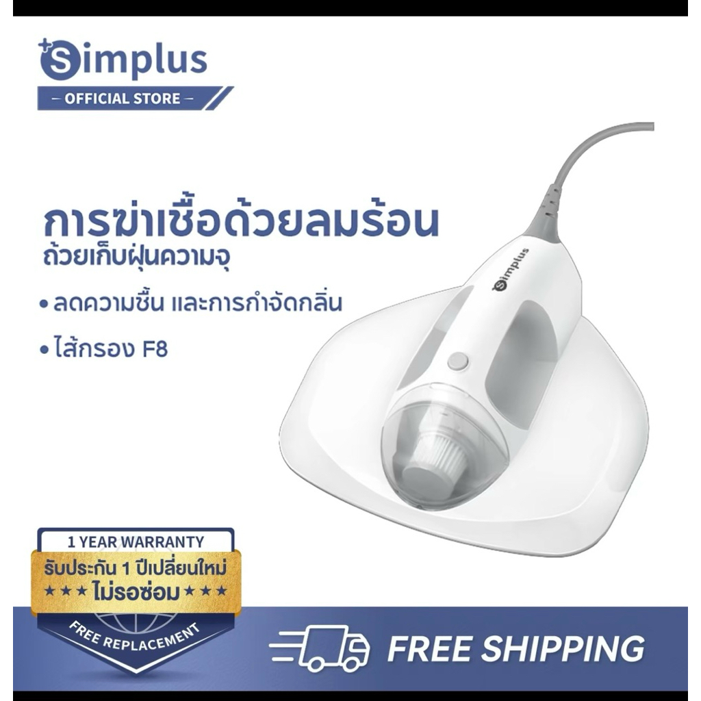 เครื่องดูดไรฝุ่นบนที่นอน Simplus