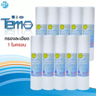 Tema ไส้กรองนํ้า ไส้กรองหยาบ PP 10 นิ้ว 1,5,10 ไมครอน (10 ชิ้น) Sediment ไส้กรองสำหรับเครื่องกรองน้ำ