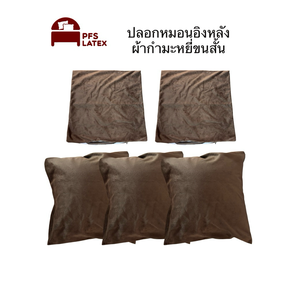 ปลอกหมอนอิงหลังผ้ากำมะหยี่ ขนมิ้งสั้น ปลอกติดซิปถอดซักได้ มีหลายขนาด