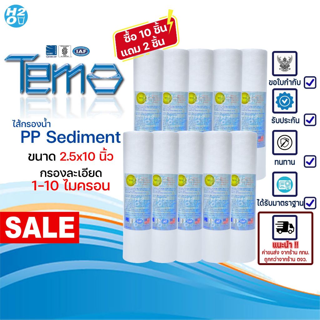 TEMA ไส้กรองน้ำ PP กรองละเอียด 1 5 10 ไมครอน 10 นิ้ว Sediment ไส้กรองหยาบ (ซื้อ10ฟรี2) มาตรฐาน FDA