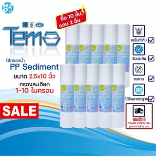 TEMA ไส้กรองน้ำ PP กรองละเอียด 1 5 10 ไมครอน 10 นิ้ว Sediment ไส้กรองหยาบ (ซื้อ10ฟรี2) มาตรฐาน FDA