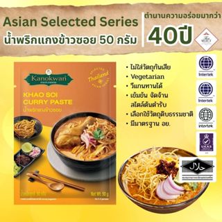 น้ำพริกแกงข้าวซอย ตรากนกวรรณ ขนาด 50 กรัม