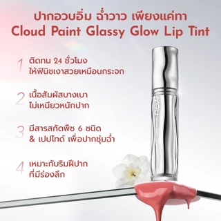 YOU Cloud Paint Glassy Glow Lip Tint ลิปทินท์ ฟินิชฉ่ำวาว เนื้อบางเบา ล็อกสี ชุ่มชื้น 24 ชม.