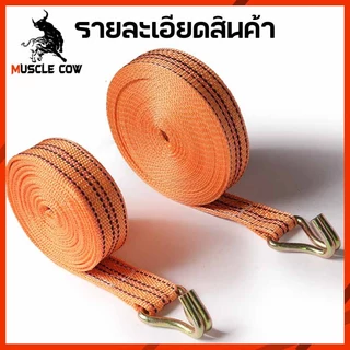 MUSCLE COW สายรัดรถบรรทุก ขนาด 4cm x 4/6/8/10 เมตร พร้อมหัวล็อคแข็งแรง