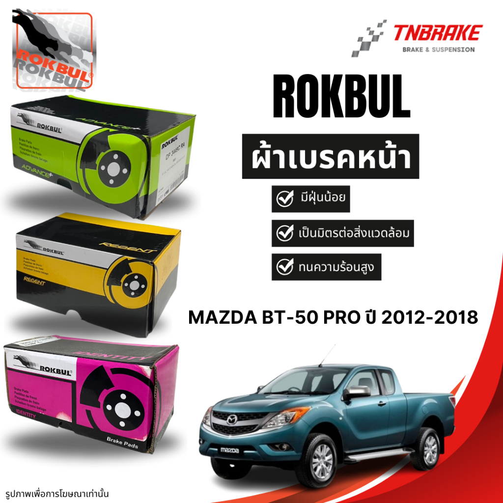 Rokbul ผ้าเบรคหน้า Mazda Bt-50 Pro ปี 2012-2018 / มาสด้า BT-50 Pro