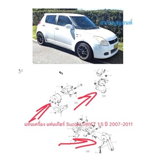 แท่นเครื่อง แท่นเกียร์ Suzuki SWIFT 1.5 ปี 2007-2011