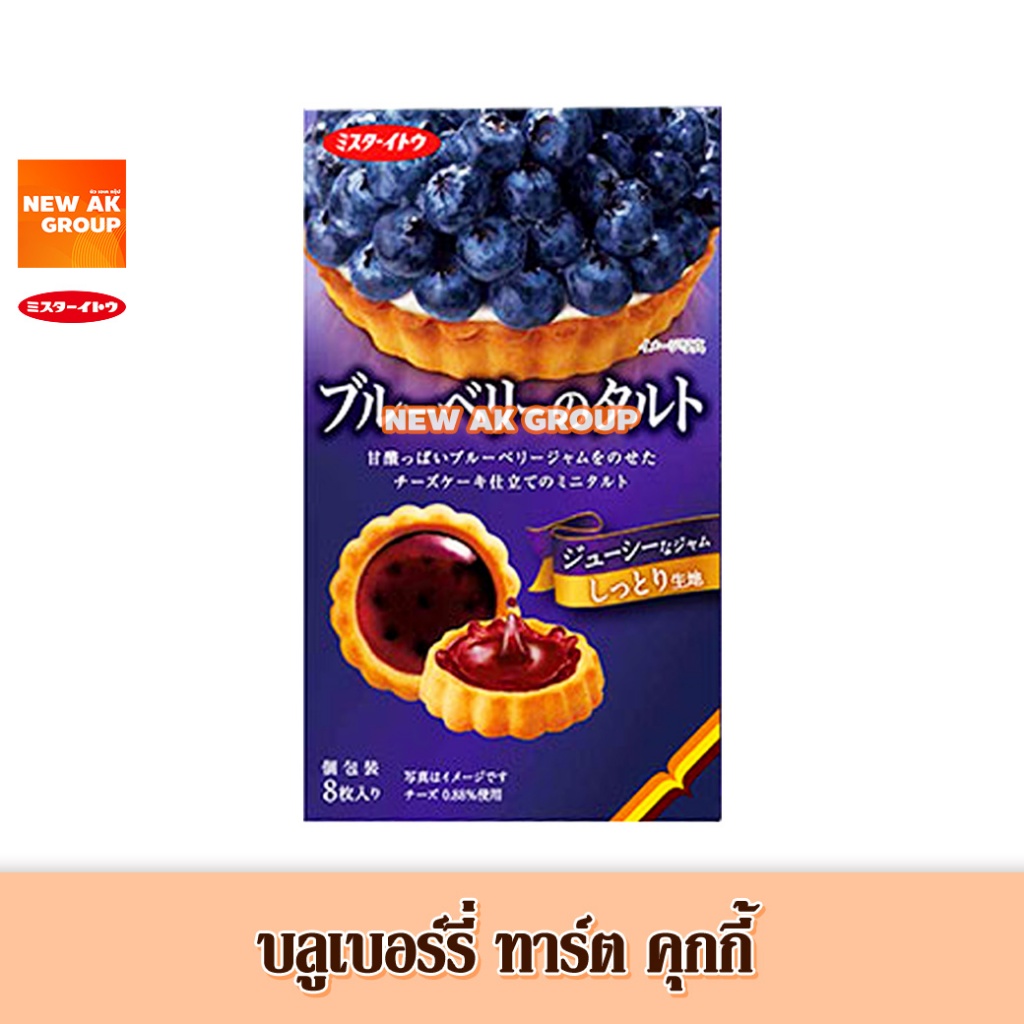 คุกกี้ทาร์ต แยมรสบลูเบอร์รี่ ขนาด 109 กรัม Blueberry Tart Cookie (Mr.Ito Brand)
