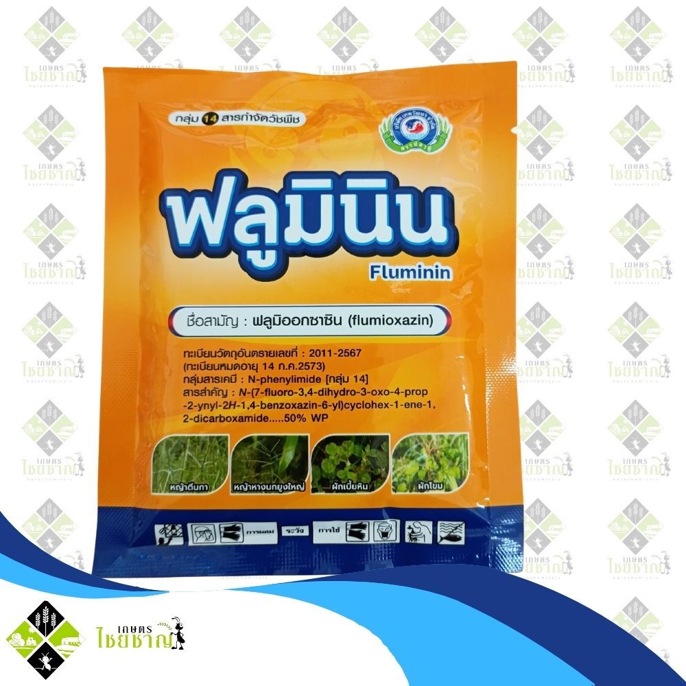 ฟลูมินิน (ฟลูมิออกซาซิน 50% WP) 50กรัม กำจัดวัชพืชหญ้าตีนกา ผักเบี้ยหิน ผักโขม