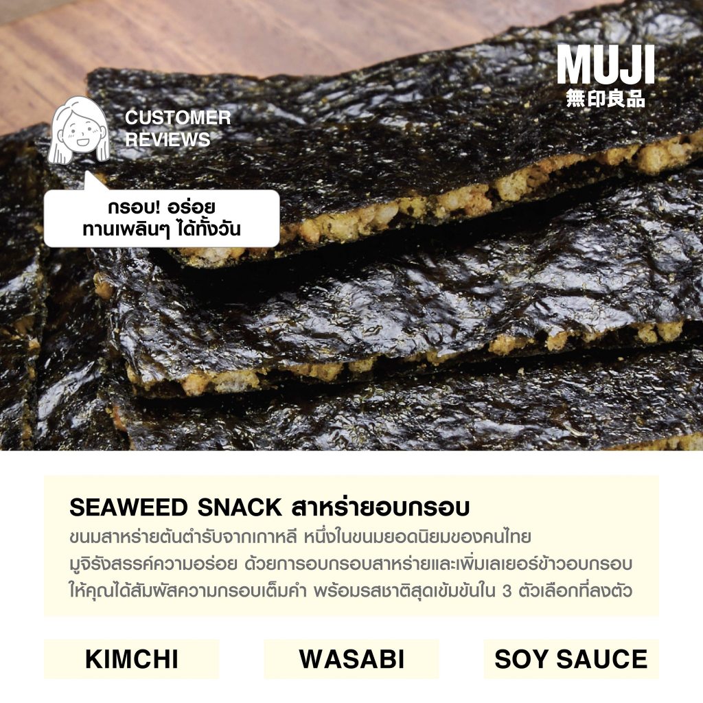 MUJI มูจิ สาหร่าย อบกรอบ ข้าวพอง Seaweed Snack ราคา ถูกที่สุด ดีลบีเคเค แกลเลอรีภาพที่ 2