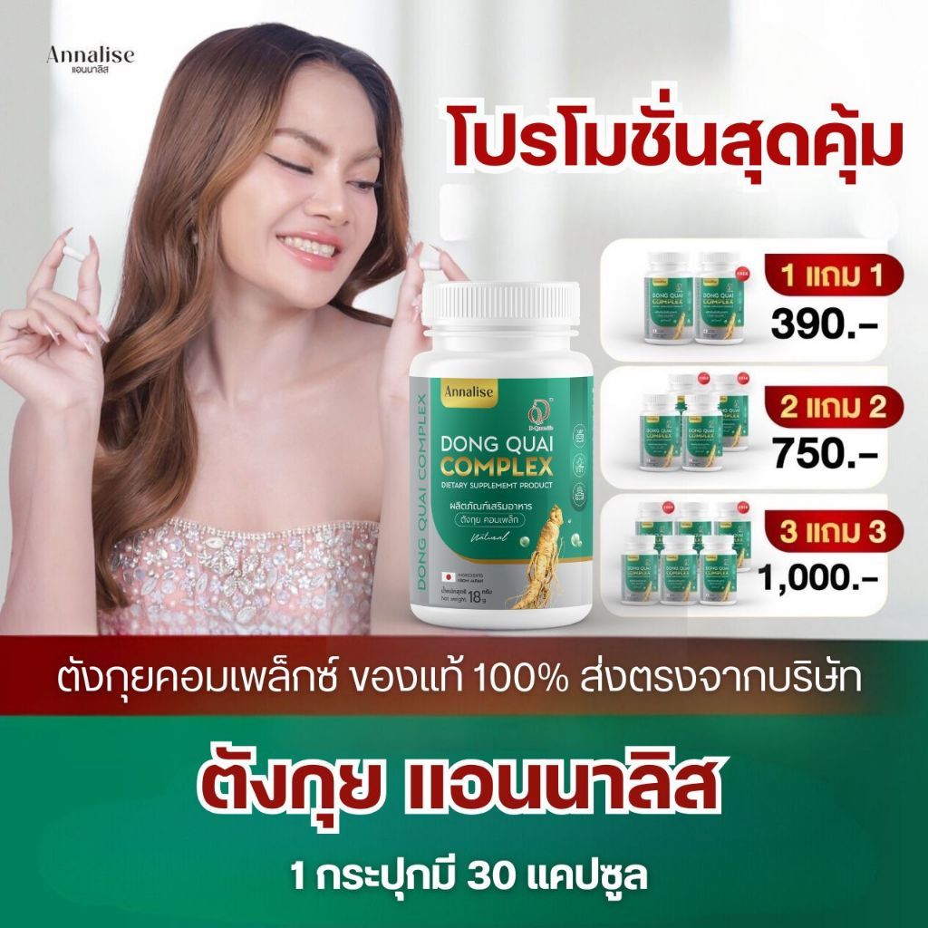 โปรโมชั่นตังกุยแอนนาลิส สินค้าแท้จากบริษัท100% 1 แถม1 เพียง390.- / 3 แถม3 เพียง 1000.-