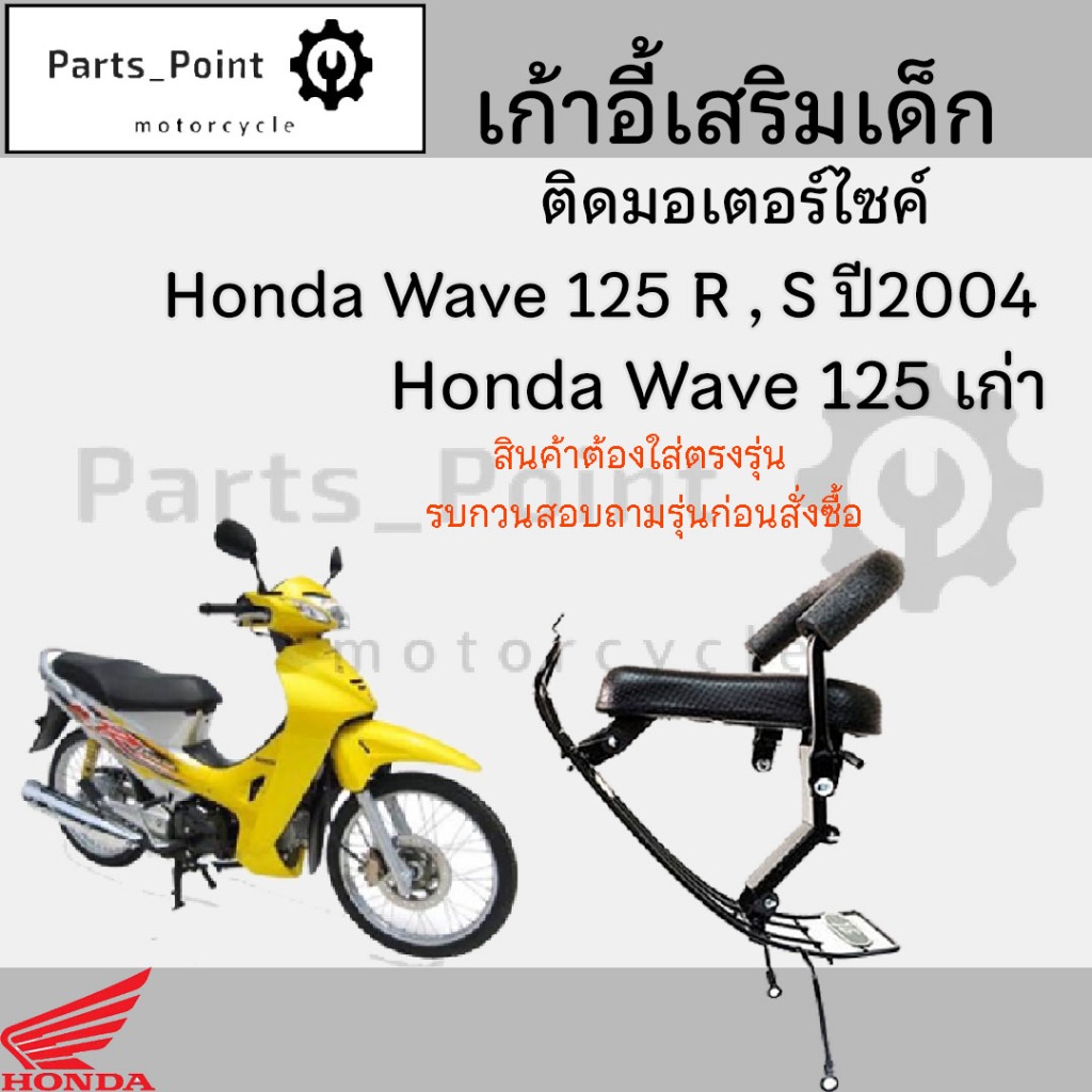 เก้าอี้เด็ก WAVE 125R 125S 2004 เบาะนั่งเด็ก ที่นั่งเด็ก เบาะเด็กมอเตอร์ไซค์ เก้าอี้เด็กติดรถมอเตอร์ไซค์ เวฟ 125S 125R