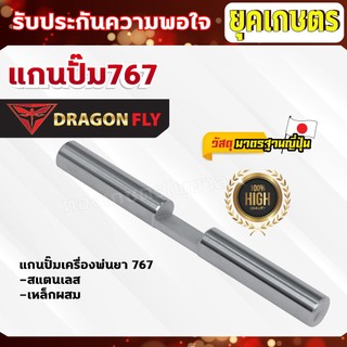 สแตนเลสแท้เกรดA+++แกนสูบหัวปั๊ม แกนสูบสำหรับเครื่องพ่นยา รุ่น 767 แกนปั๊มเหล็กผสม