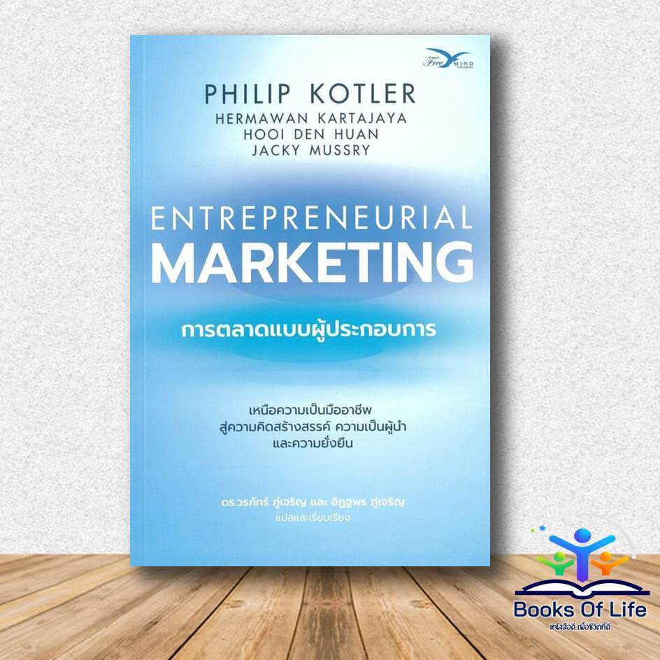 การตลาดแบบผู้ประกอบการ ผู้เขียน: Philip Kotler (ฟิลิป คอตเลอร์)  สำนักพิมพ์: FreeMind ฟรีมายด์
