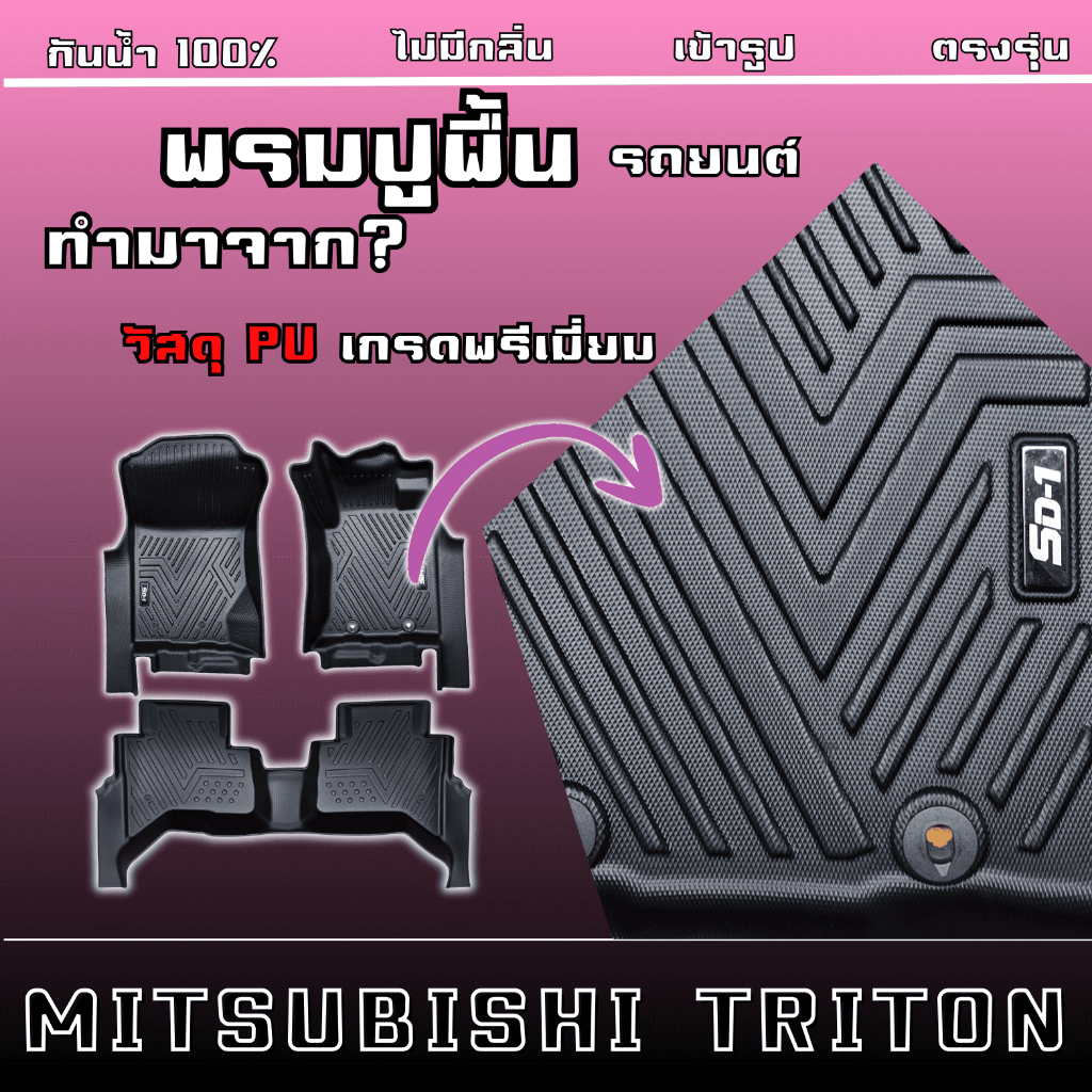 พรมปูพื้นรถยนต์ MITSUBISHI TRITON '15-25 แบรนด์ SD-1  เกียร์ออโต้กับเกียร์ธรรมดาใช้ร่วมกัน