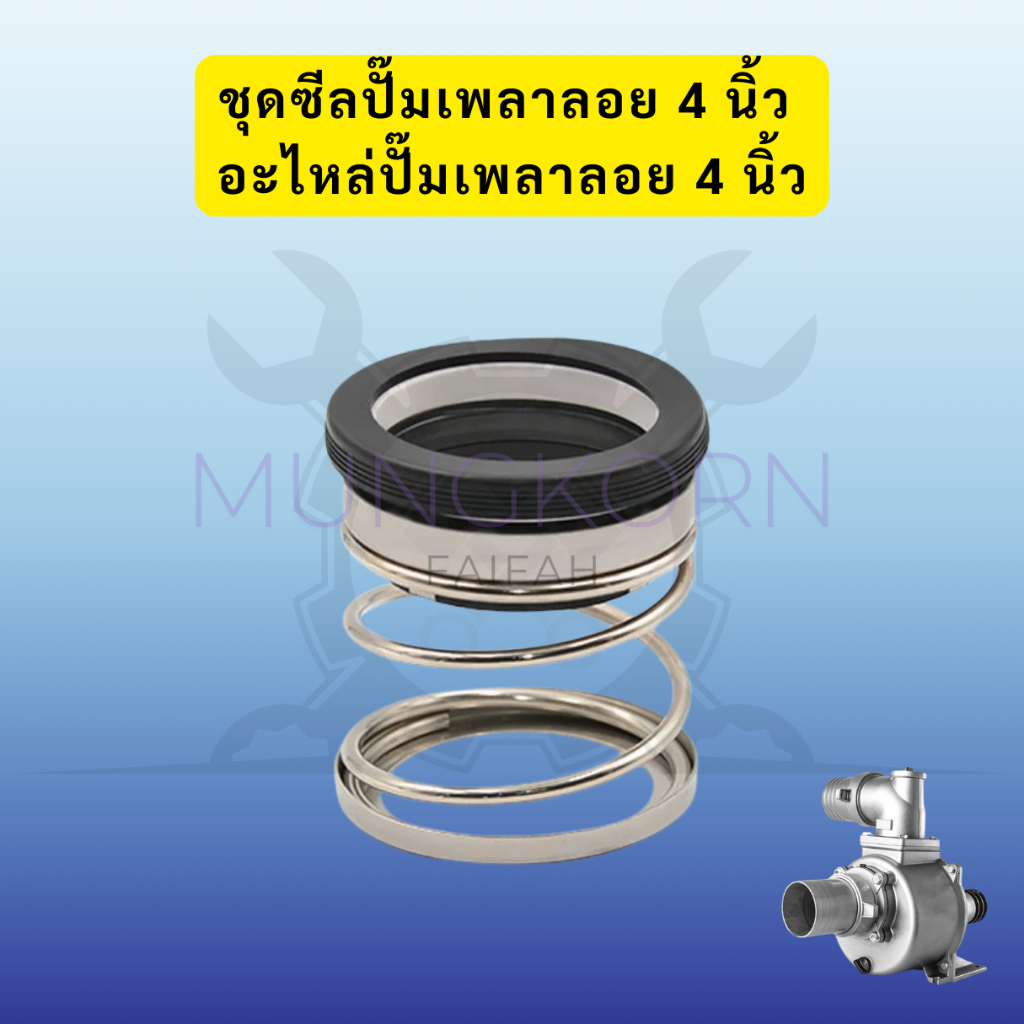 ชุดซีลปั๊มเพลาลอย 4 นิ้ว อะไหล่ปั๊มเพลาลอย 4 นิ้ว (สินค้าพร้อมส่ง)