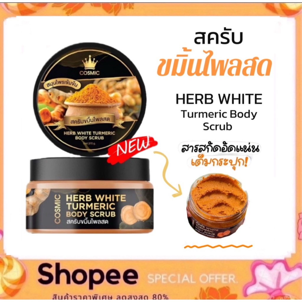 สครับขมิ้นไพลสด เทอเมอริค บอดี้ สครับ ปริมาณ 370 กรัม. COSMIC TURMERIC BODY SCRUB