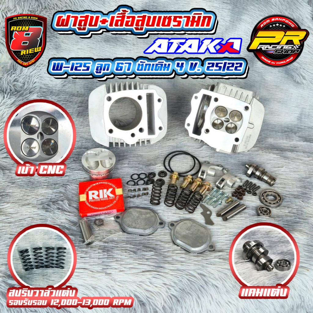 ฝาสูบ+เสื้อสูบเซรามิก ATAKA W-125 ลูก 67 ชักเดิม 4V. 25/22