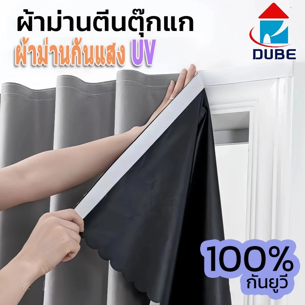 ผ้าม่านตีนตุ๊กแก ❤ ผ้าม่าน ผ้าม่านกันแสง กันยูวี 100% คุณภาพสูง ส่งไว