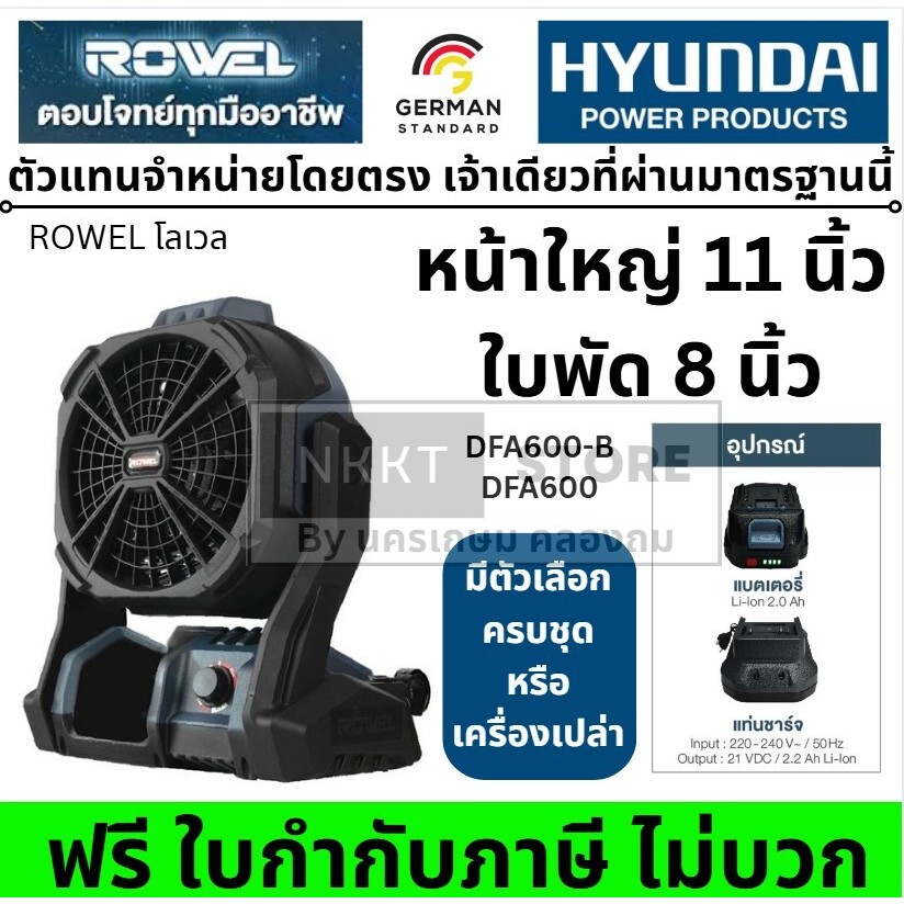 มีตัวเลือก Rowel พัดลม ไร้สาย 20V รุ่น DFA600 DFA600-B ขนาด 8 นิ้ว(หน้ากว้าง 11 นิ้ว) พัดลมไร้สาย คร