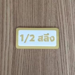(GM) ป้ายอะคริลิคมิลเลอร์ สีทองขาว ป้ายราคาทองคำ 2 สลึง - 2 บาท ขนาด 4x8cm