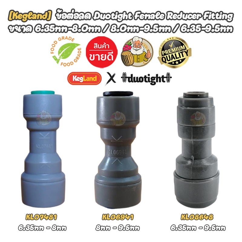 [Kegland] ข้อต่อลด Duotight Female Reducer Fitting ขนาด 6.35mm-8.0mm / 8.0mm-9.5mm / 6.35mm-9.5mm