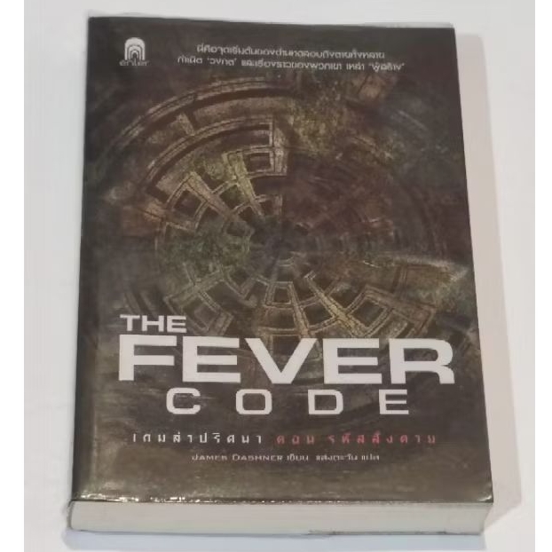 the fever code นิยายชุดเดียวกับ maze runner ภาคก่อนเข้าวงกต