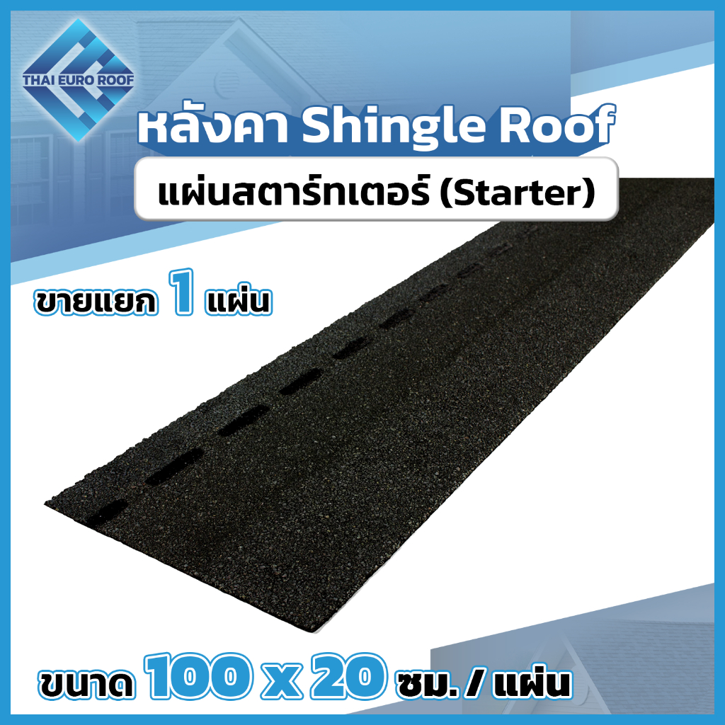 Thai Euro Roof แผ่นสตาร์ทเตอร์ (Starter) ขนาด 100×20 ซม. หนา 3 มม. คุณภาพดี ติดตั้งง่าย (แบ่งขาย 1 แผ่น / แพ็ก)