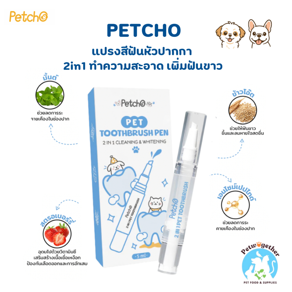 Petcho แปรงสีฟัน แบบปากกา ยาสีฟันสัตว์เลี้ยง คลีนซิ่ง&ไวท์เทนนิ่ง 2in1 ขจัดคราบห