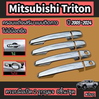ครอบมือจับโครเมียม 4 ประตู  TRITON 2005-2022 ย้ำๆมีหลายตัวเล…