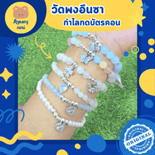 🛵 จัดส่ง 24 ชม.🌷เครื่องรางกำไล วัดพงอึนซา 🇰🇷 กำไล กดบัตรคอน …